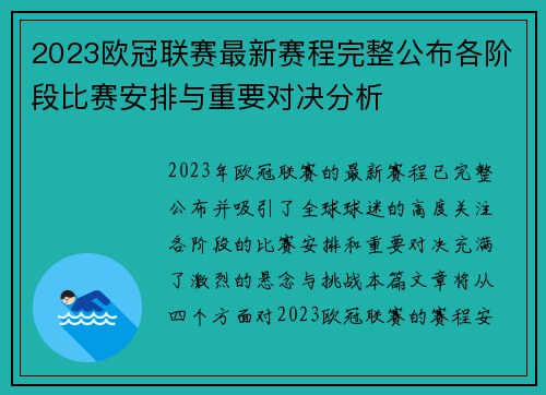 2023欧冠联赛最新赛程完整公布各阶段比赛安排与重要对决分析