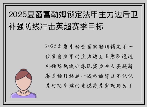 2025夏窗富勒姆锁定法甲主力边后卫补强防线冲击英超赛季目标 2025夏窗富勒姆锁定法甲主力边后卫补强防线冲击英超赛季目标