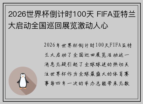 2026世界杯倒计时100天 FIFA亚特兰大启动全国巡回展览激动人心 2026世界杯倒计时100天 FIFA亚特兰大启动全国巡回展览激动人心