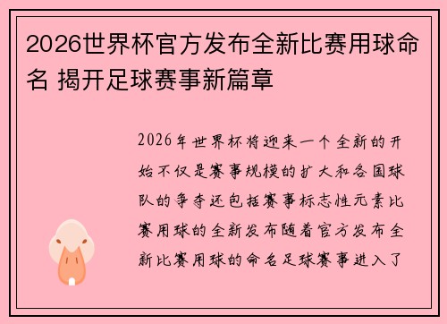 2026世界杯官方发布全新比赛用球命名 揭开足球赛事新篇章