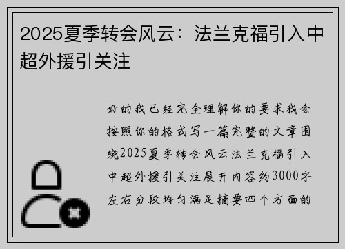 2025夏季转会风云：法兰克福引入中超外援引关注