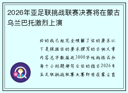 2026年亚足联挑战联赛决赛将在蒙古乌兰巴托激烈上演