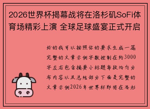2026世界杯揭幕战将在洛杉矶SoFi体育场精彩上演 全球足球盛宴正式开启