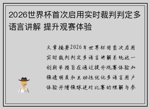 2026世界杯首次启用实时裁判判定多语言讲解 提升观赛体验 2026世界杯首次启用实时裁判判定多语言讲解 提升观赛体验