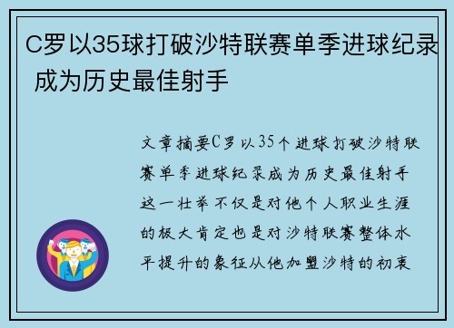 C罗以35球打破沙特联赛单季进球纪录 成为历史最佳射手