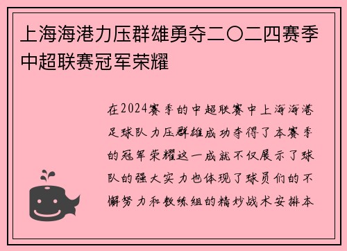 上海海港力压群雄勇夺二〇二四赛季中超联赛冠军荣耀