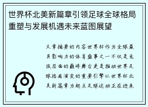 世界杯北美新篇章引领足球全球格局重塑与发展机遇未来蓝图展望
