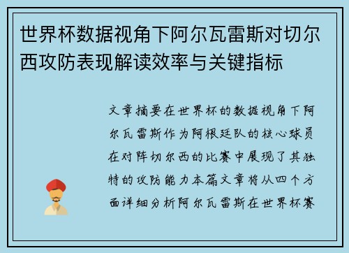 世界杯数据视角下阿尔瓦雷斯对切尔西攻防表现解读效率与关键指标 世界杯数据视角下阿尔瓦雷斯对切尔西攻防表现解读效率与关键指标