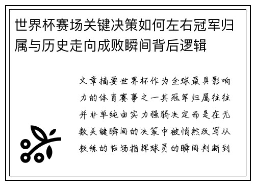 世界杯赛场关键决策如何左右冠军归属与历史走向成败瞬间背后逻辑