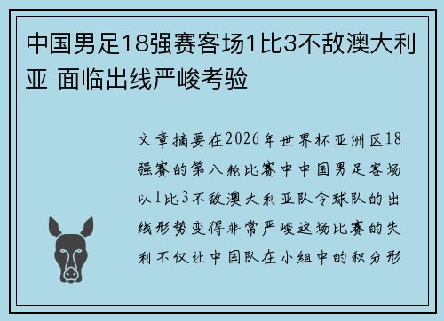 中国男足18强赛客场1比3不敌澳大利亚 面临出线严峻考验