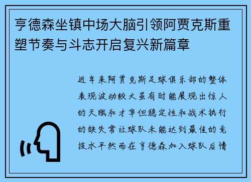 亨德森坐镇中场大脑引领阿贾克斯重塑节奏与斗志开启复兴新篇章 亨德森坐镇中场大脑引领阿贾克斯重塑节奏与斗志开启复兴新篇章