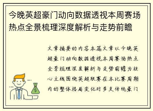 今晚英超豪门动向数据透视本周赛场热点全景梳理深度解析与走势前瞻 今晚英超豪门动向数据透视本周赛场热点全景梳理深度解析与走势前瞻