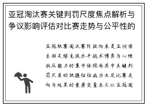 亚冠淘汰赛关键判罚尺度焦点解析与争议影响评估对比赛走势与公平性的深度解读