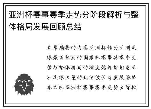 亚洲杯赛事赛季走势分阶段解析与整体格局发展回顾总结 亚洲杯赛事赛季走势分阶段解析与整体格局发展回顾总结