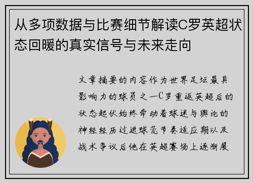 从多项数据与比赛细节解读C罗英超状态回暖的真实信号与未来走向 从多项数据与比赛细节解读C罗英超状态回暖的真实信号与未来走向