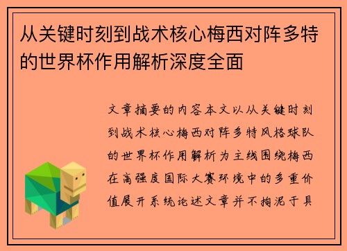 从关键时刻到战术核心梅西对阵多特的世界杯作用解析深度全面
