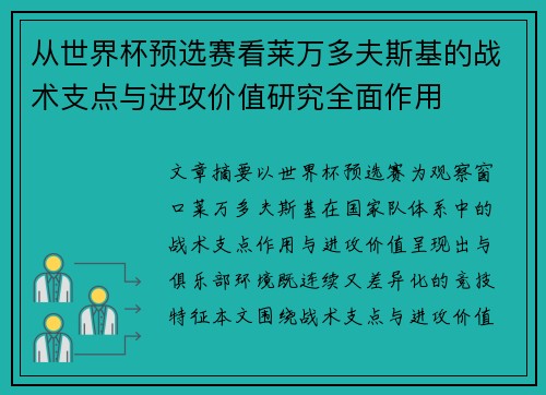 从世界杯预选赛看莱万多夫斯基的战术支点与进攻价值研究全面作用