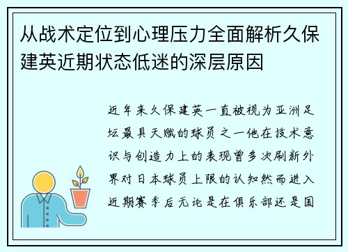 从战术定位到心理压力全面解析久保建英近期状态低迷的深层原因
