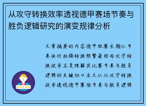 从攻守转换效率透视德甲赛场节奏与胜负逻辑研究的演变规律分析 从攻守转换效率透视德甲赛场节奏与胜负逻辑研究的演变规律分析