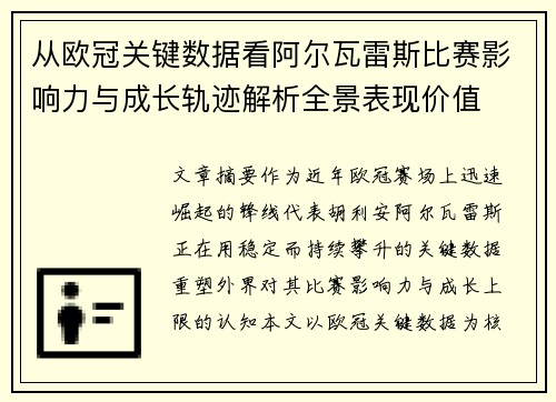 从欧冠关键数据看阿尔瓦雷斯比赛影响力与成长轨迹解析全景表现价值 从欧冠关键数据看阿尔瓦雷斯比赛影响力与成长轨迹解析全景表现价值