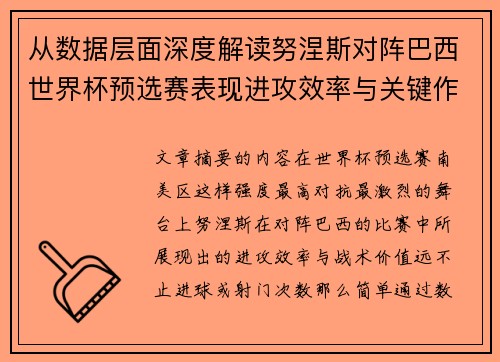 从数据层面深度解读努涅斯对阵巴西世界杯预选赛表现进攻效率与关键作用 从数据层面深度解读努涅斯对阵巴西世界杯预选赛表现进攻效率与关键作用
