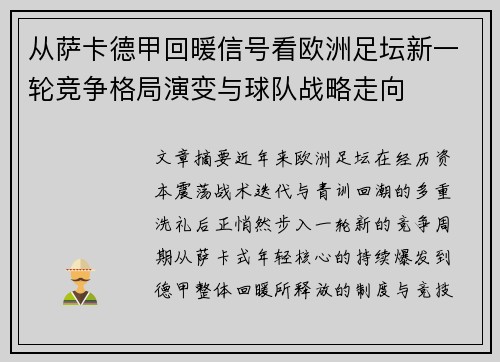 从萨卡德甲回暖信号看欧洲足坛新一轮竞争格局演变与球队战略走向