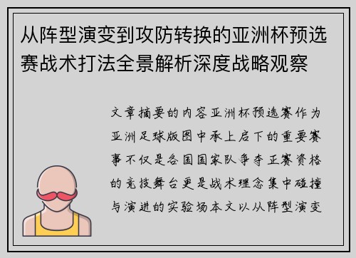 从阵型演变到攻防转换的亚洲杯预选赛战术打法全景解析深度战略观察 从阵型演变到攻防转换的亚洲杯预选赛战术打法全景解析深度战略观察