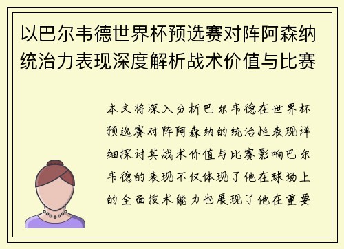 以巴尔韦德世界杯预选赛对阵阿森纳统治力表现深度解析战术价值与比赛影响 以巴尔韦德世界杯预选赛对阵阿森纳统治力表现深度解析战术价值与比赛影响