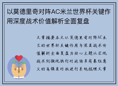 以莫德里奇对阵AC米兰世界杯关键作用深度战术价值解析全面复盘 以莫德里奇对阵AC米兰世界杯关键作用深度战术价值解析全面复盘