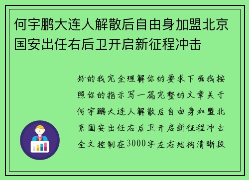 何宇鹏大连人解散后自由身加盟北京国安出任右后卫开启新征程冲击