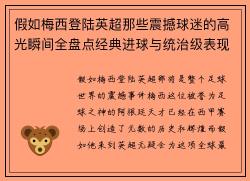 假如梅西登陆英超那些震撼球迷的高光瞬间全盘点经典进球与统治级表现 假如梅西登陆英超那些震撼球迷的高光瞬间全盘点经典进球与统治级表现
