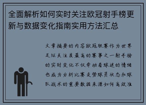 全面解析如何实时关注欧冠射手榜更新与数据变化指南实用方法汇总 全面解析如何实时关注欧冠射手榜更新与数据变化指南实用方法汇总