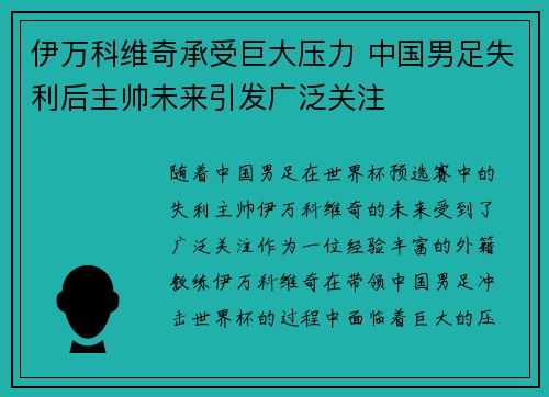 伊万科维奇承受巨大压力 中国男足失利后主帅未来引发广泛关注 伊万科维奇承受巨大压力 中国男足失利后主帅未来引发广泛关注