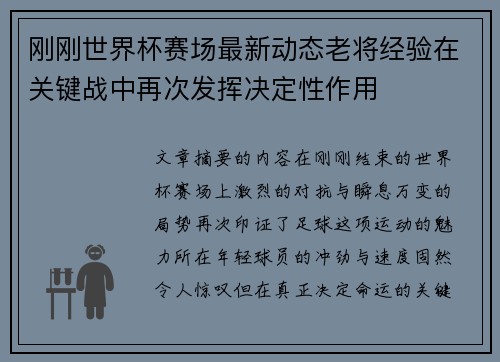 刚刚世界杯赛场最新动态老将经验在关键战中再次发挥决定性作用 刚刚世界杯赛场最新动态老将经验在关键战中再次发挥决定性作用