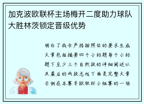 加克波欧联杯主场梅开二度助力球队大胜林茨锁定晋级优势