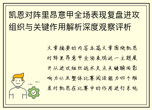 凯恩对阵里昂意甲全场表现复盘进攻组织与关键作用解析深度观察评析 凯恩对阵里昂意甲全场表现复盘进攻组织与关键作用解析深度观察评析