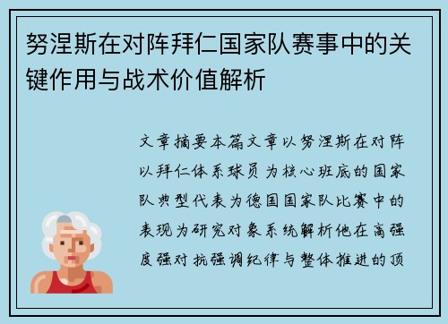 努涅斯在对阵拜仁国家队赛事中的关键作用与战术价值解析 努涅斯在对阵拜仁国家队赛事中的关键作用与战术价值解析