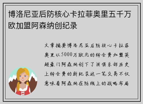 博洛尼亚后防核心卡拉菲奥里五千万欧加盟阿森纳创纪录 博洛尼亚后防核心卡拉菲奥里五千万欧加盟阿森纳创纪录