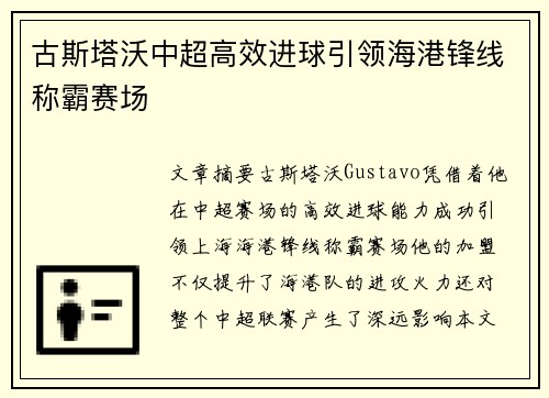 古斯塔沃中超高效进球引领海港锋线称霸赛场 古斯塔沃中超高效进球引领海港锋线称霸赛场