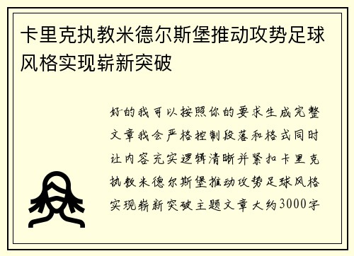 卡里克执教米德尔斯堡推动攻势足球风格实现崭新突破 卡里克执教米德尔斯堡推动攻势足球风格实现崭新突破