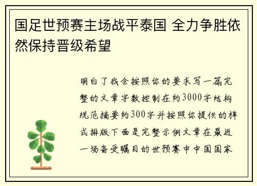 国足世预赛主场战平泰国 全力争胜依然保持晋级希望 国足世预赛主场战平泰国 全力争胜依然保持晋级希望