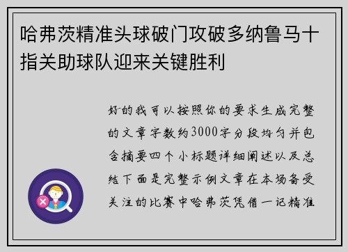 哈弗茨精准头球破门攻破多纳鲁马十指关助球队迎来关键胜利 哈弗茨精准头球破门攻破多纳鲁马十指关助球队迎来关键胜利