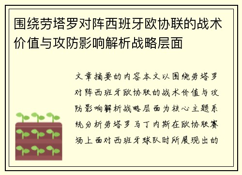 围绕劳塔罗对阵西班牙欧协联的战术价值与攻防影响解析战略层面