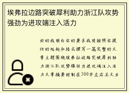 埃弗拉边路突破犀利助力浙江队攻势强劲为进攻端注入活力 埃弗拉边路突破犀利助力浙江队攻势强劲为进攻端注入活力