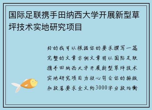 国际足联携手田纳西大学开展新型草坪技术实地研究项目