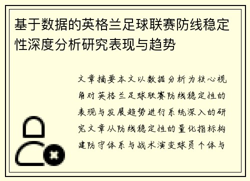 基于数据的英格兰足球联赛防线稳定性深度分析研究表现与趋势 基于数据的英格兰足球联赛防线稳定性深度分析研究表现与趋势