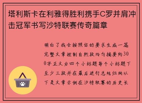 塔利斯卡在利雅得胜利携手C罗并肩冲击冠军书写沙特联赛传奇篇章 塔利斯卡在利雅得胜利携手C罗并肩冲击冠军书写沙特联赛传奇篇章
