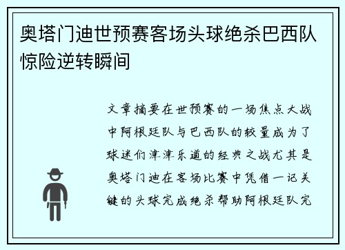 奥塔门迪世预赛客场头球绝杀巴西队惊险逆转瞬间