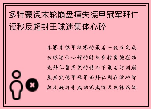 多特蒙德末轮崩盘痛失德甲冠军拜仁读秒反超封王球迷集体心碎 多特蒙德末轮崩盘痛失德甲冠军拜仁读秒反超封王球迷集体心碎