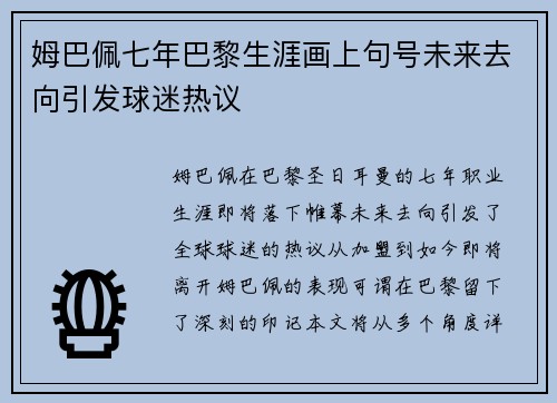 姆巴佩七年巴黎生涯画上句号未来去向引发球迷热议